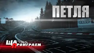 ПРОДОЛЖАЕМ РАЗГОВОР С СЕВЕРНОЙ ПЕТЛЕЙ | ASSETTO CORSA