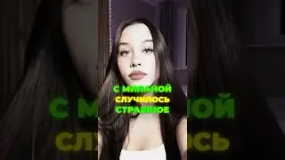 МИЛАНА НЕКРАСОВА В УЖАСЕ