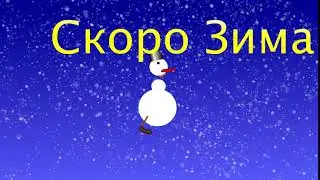 Скоро зима. Пора готовиться