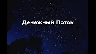 Денежный Поток