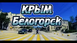 Крым сечас.Город Белогорск.Немного прокатился по улицам. 22.04.2025