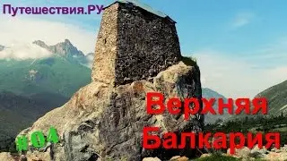 Journey.RU #04. Upper Balkaria. Kabardino-Balkaria