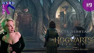 Феечка выКРУЦИОвает попки! Hogwarts. Legacy | Хогвартс. Наследие ➽ Прохождение №9 ➽ The ninth stream