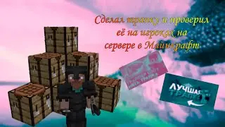 Сделал трапку на лучшем гриферском сервере 💫Funtime💫🎆Reallyworld🎆🖤Wakamine🖤