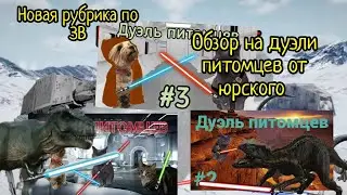 Обзор на дуэли питомцев от юрского