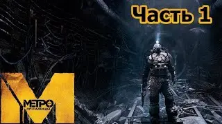 Metro 2033  Last Light Redux №1