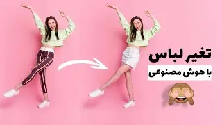 چجوری لباس هارو با هوش مصنوعی  تغیر بدیم💀🔥لخت کردن مردم؟😐🤣