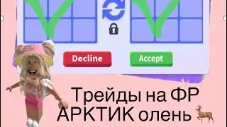 ТРЕЙДЫ НА ФР АРКТИК ОЛЕНЬ 2 ЧАСТЬ! #adoptme #adoptmetrades