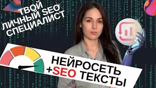 Искусственный интеллект для оптимизации SEO текстов. SurferSeo обзор