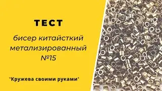 тестирую бисер из Китая метализированный №15.