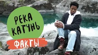 Река Катунь