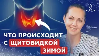 Что происходит с ЩИТОВИДКОЙ зимой?