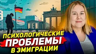 Психологические проблемы при изучении немецкого и эмиграции в Германию. Жизнь в Германии.