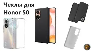 Чехлы для Honor 50