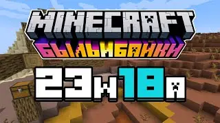 ШМЫГУНЧИК в Снапшоте 23w18a Майнкрафта 1.20 Быль и Байки / Тропы и сказки