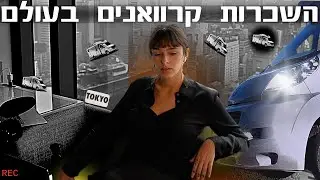 איך לארגן טיול ולשכור קרוואן ב2024 שיחה בנושא השכרות קרוואנים בעולם