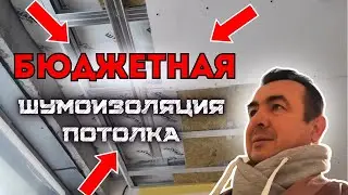 БЮДЖЕТНАЯ ШУМОИЗОЛЯЦИЯ ПОТОЛКА #звукоизоляция#шумоизоляция #шумоизоляцияпотолка #шумоизоляцияквартир