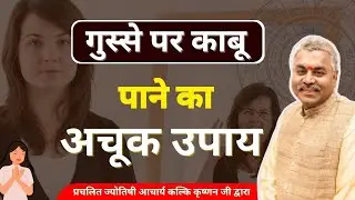 गुस्से पर काबू पाने का उपाय | Gussa Control Karne ka Upay |Astrology Tips for Anger Control in Hindi