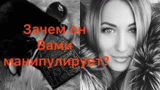 ЕГО МАНИПУЛЯЦИИ И ВАША ЦЕННОСТЬ - ТОНКАЯ ГРАНЬ, ОЩУЩАЙТЕ ЕЕ🌺