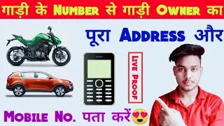 Gadi ke owner ka mobile number kaise pta kare | how to check vehicle owner name by number