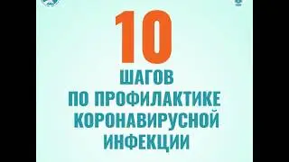 Профилактика коронавирусной инфекции
