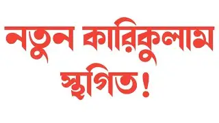 নতুন কারিকুলাম স্থগিত! জাতীয় শিক্ষাক্রম ও পাঠ্যপুস্তক বোর্ড- NCTB