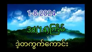 1.8.2024 (14)ကြိမ်.3d = 079 ဒဲ့ တကွက်ကောင်းဆိုဒ်ရှင်းပြထာပါတယ်။