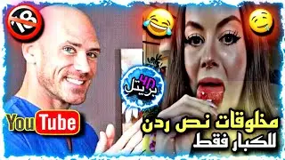 ميمز عراقي | مقاطع ميمز تحشيش للكبار فقط 🔞😂 | مستر بريتل ❤️‍🔥 | #اشتراك💙🤍