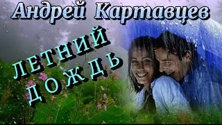 Андрей Картавцев -Летний дождь./Премьера 2024