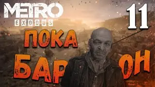 Metro Exodus | КРУГОМ ОБНАЖОНКА  #11