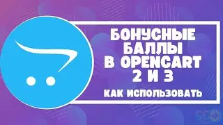 Бонусные баллы в Opencart 2 и 3: как использовать