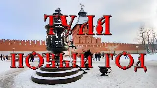Тула Новогодняя.