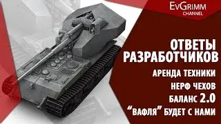 Ответы разработчиков  #1 (от 2.05.2016). World of Tanks