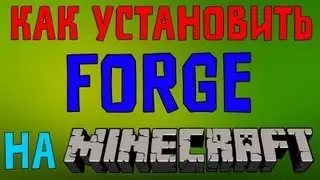 Как Установить Forge на Minecraft