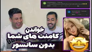 خواندن و ری اکشن روی کامنت های شما | بدون سانسور.