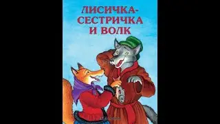 ЛИСИЧКА СЕСТРИЧКА И СЕРЫЙ ВОЛК