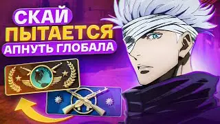 SKYWHYWALKER ПЫТАЕТСЯ АПНУТЬ ГЛОБАЛА | ОТ КАЛАША ДО ГЛОБАЛА 