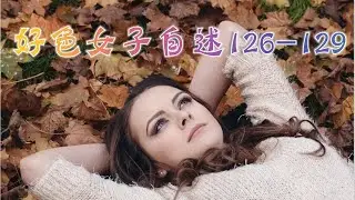 言情小说【好色女子自述126-129】听书 阅读 |有声小说 & 爱情小说 2021