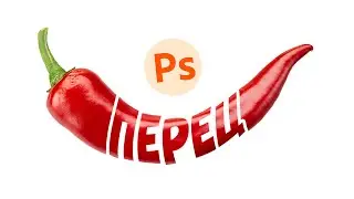Пишем 