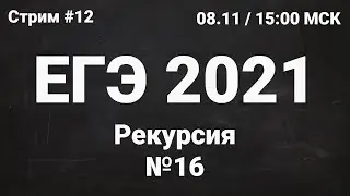 ЕГЭ по информатике 2021.12 Задание 16