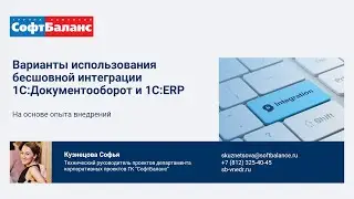 Бесшовная интеграция 1С Документооборот и ERP