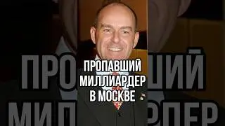 МИЛЛИАРДЕР СБЕЖАЛ…в Москву! 