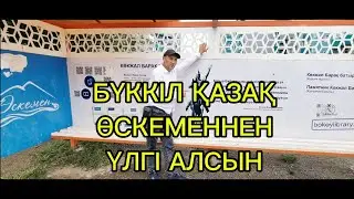 ӨСКЕМЕННЕН ҮЛГІ АЛСЫН БҮККІЛ ҚАЗАҚ ҚАЛАЛАРЫ