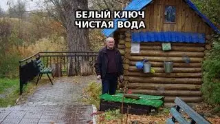 БЕЛЫЙ КЛЮЧ чистая вода