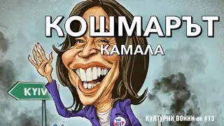 Камала като глобалистки експеримент със света и свободата. КУЛТУРНИ ВОЙНИ с Влади Апостолов /еп.13