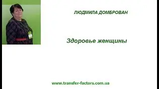 Здоровье женщины