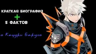 Краткая биография, и 5 фактов о Кацуки Бакуго из аниме 