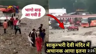 मां सकुम्भरी मंदिर मे देखते ही देखते नदी में आ गयी बाढ़, बाल बाल बचे लोग, बरसात में न करें ऐसी गलती😭