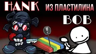 КАК СЛЕПИТЬ ХЭНКА И БОБА 