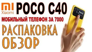 Xiaomi Poco C40 Распаковка и Обзор